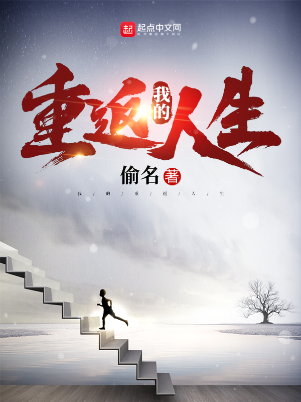 我的重返人生txt全本下载