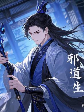 邪道法师