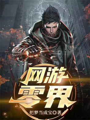 网游:零界