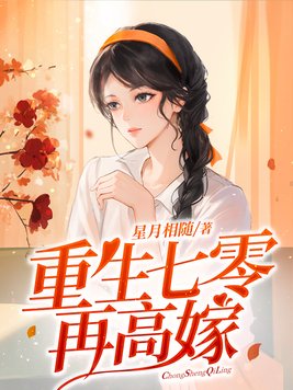 重生七零再高嫁宁媛生孩子了么